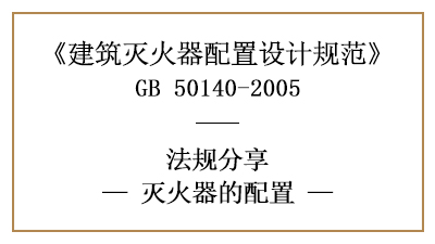 灭火器配置有何要求与基准？-四川国晋消防分享