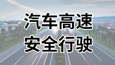 汽车高速安全出行—国晋消防