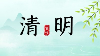 清明节放假安排|做好森林草原防灭火工作