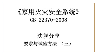 家用火灾安全系统要求与试验方法（三）—四川国晋消防分享