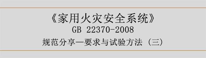 家用火灾安全系统-要求与试验方法三-700