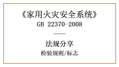 家用火灾安全系统的检验规则与标志要求—四川国晋消防分享