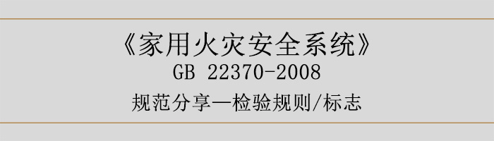 家用火灾安全系统-检验规则、标志-700