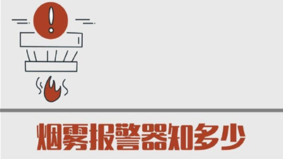 烟雾报警器知多少？--四川国晋消防