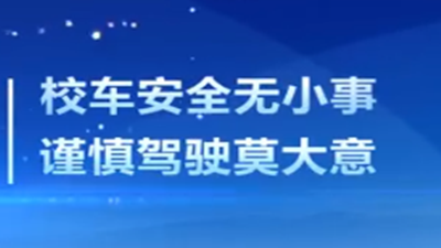 校车安全注意事项,请拿走！--四川国晋消防