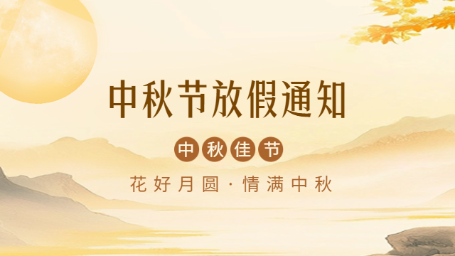 国晋消防2024年中秋放假通知