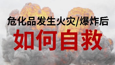 国晋消防-小知识科普之危化品发生火灾或爆炸后如何自救