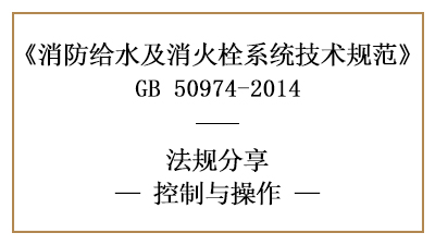 消防给水及消火栓系统的控制与操作规范-四川国晋消防分享