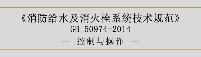 消防给水及消火栓系统技术规范-控制与操作-700