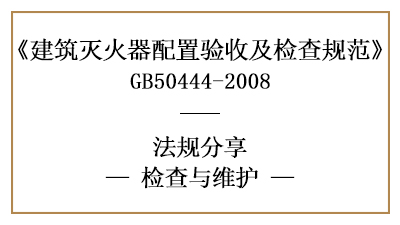 建筑灭火器配置的检查维护要求有哪些？-四川国晋消防分享