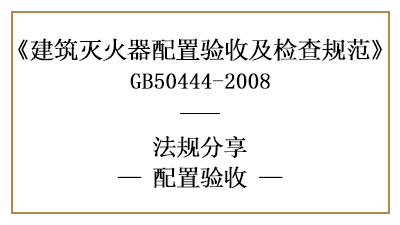 建筑灭火器配置验收要求及判定规则-四川国晋消防分享