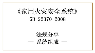 家用火灾安全系统的系统组成有哪些？—四川国晋消防分享