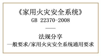 家用火灾安全系统有哪些通用要求？—四川国晋消防分享