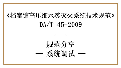 档案馆高压细水雾灭火系统调试要求-四川国晋消防分享