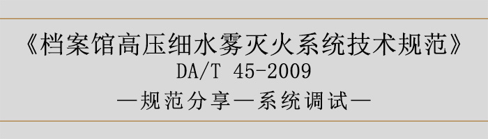 档案馆高压细水雾灭火系统技术规范-系统调试-700