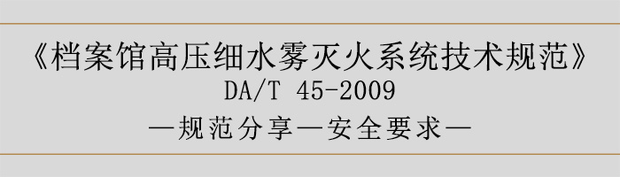 档案馆高压细水雾灭火系统技术规范-安全要求-700