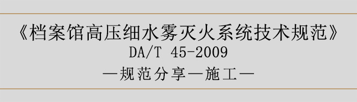 档案馆高压细水雾灭火系统技术规范-施工-700