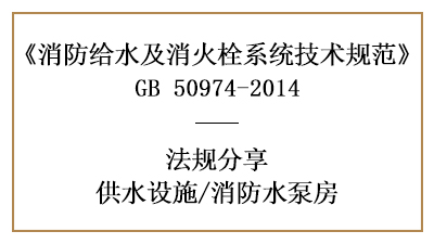 消防水泵房的消防设计设置规范要求-四川国晋消防分享