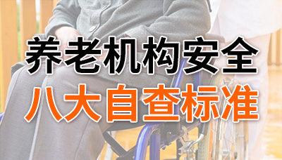 对照自查,养老机构安全八大自查标准!—国晋消防