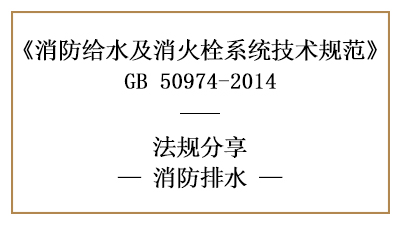 消防设计中消防排水措施设置要求有哪些-四川国晋消防分享