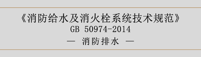 消防给水及消火栓系统技术规范-消防排水-700