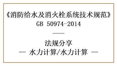 给水系统消防设计中水力计算的方式-四川国晋消防分享