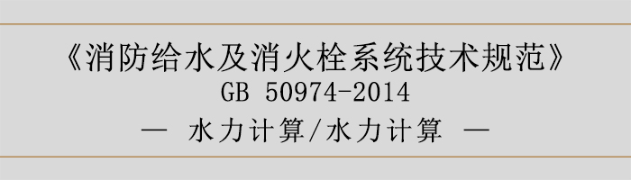 消防给水及消火栓系统技术规范-水力计算、水力计算-700