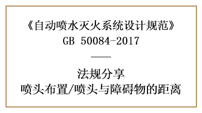 自动喷水灭火系统在消防设计时喷头与障碍物的距离要求-国晋消防分享