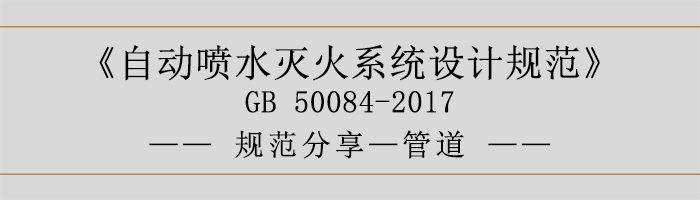 自动喷水灭火系统设计规范-管道-700