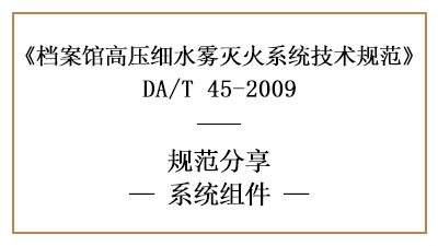 档案馆高压细水雾灭火系统的系统组件设置要求-四川国晋消防分享