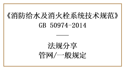 管网消防设计的一般规定要求有哪些-四川国晋消防分享