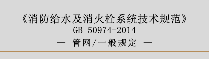 消防给水及消火栓系统技术规范-管网、一般规定-700