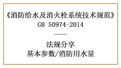 消防用水量的计算要求与方法-四川国晋消防分享