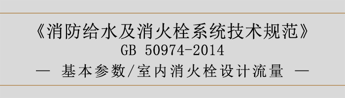 消防给水及消火栓系统技术规范-基本参数、室内消火栓设计流量-700