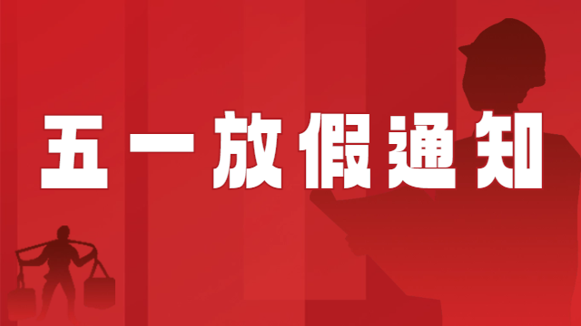 国晋消防2024年五一国际劳动节放假通知