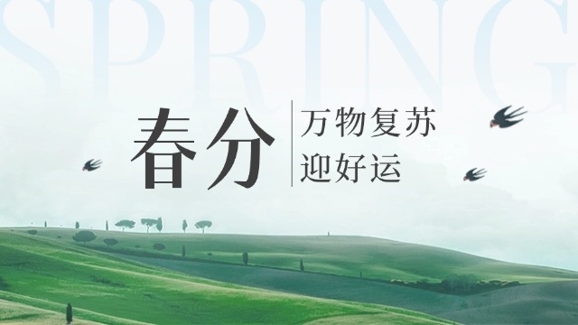 四川国晋：今日春分