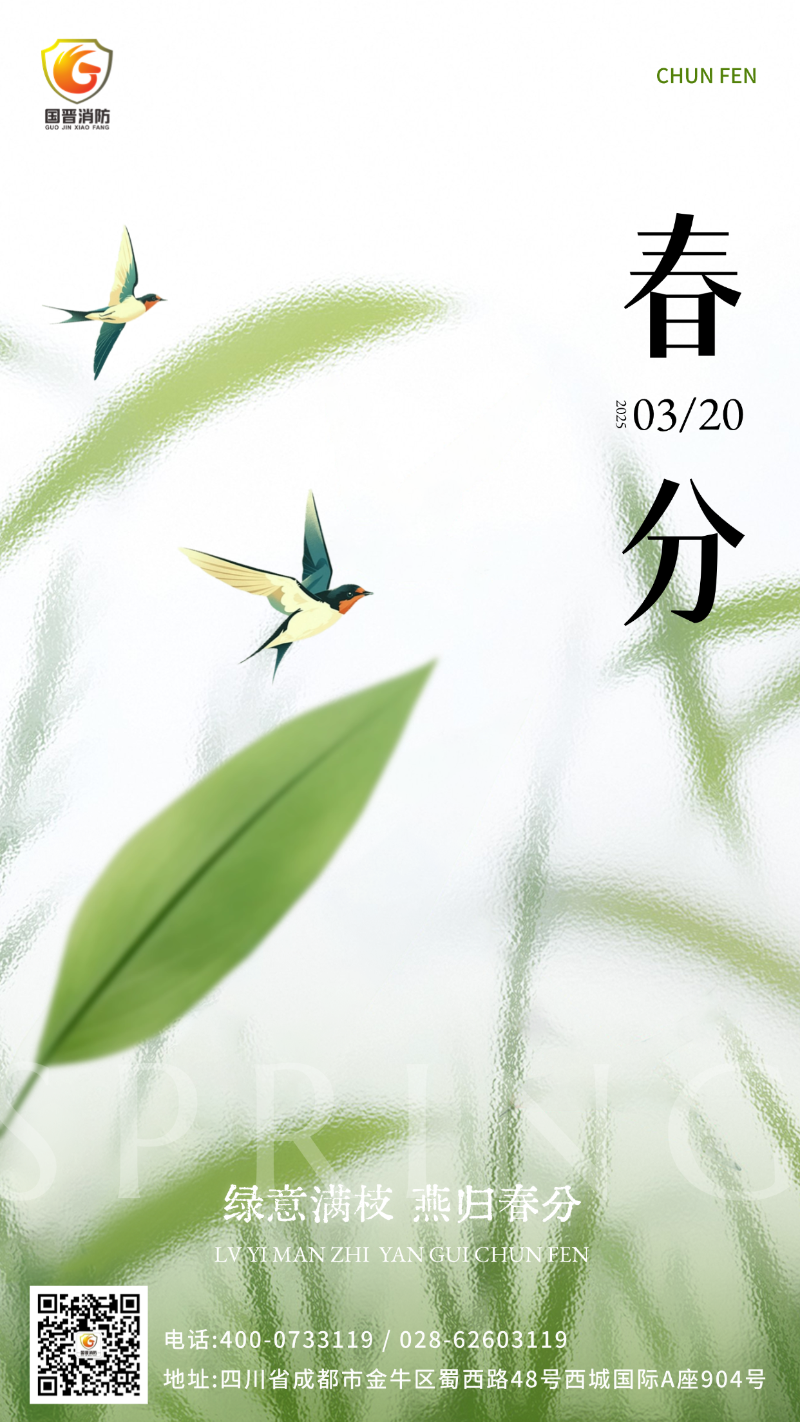 春分 国晋