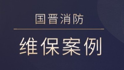 茂县熙海丽景旅游开发有限公司消防系统维护保养工程---国晋消防维保案例