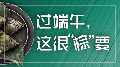 必看！过端午，这很“粽”要！—四川国晋消防