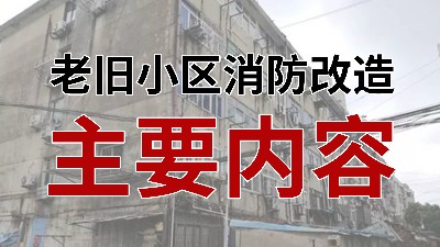 国晋消防-小知识科普之老旧小区消防改造主要内容