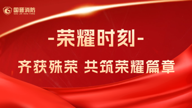 国晋消防：热烈祝贺！公司、员工齐获殊荣，共筑荣耀篇章