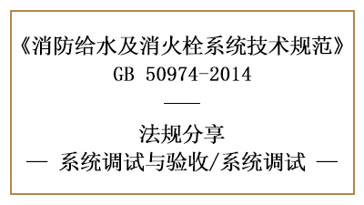 消防给水及消火栓系统的消防系统调试要求-四川国晋消防分享