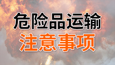 危险品上路，这几点不能忘！—四川国晋消防