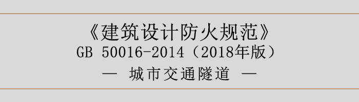 建筑设计防火规范-城市交通隧道-700