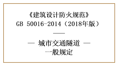 城市交通隧道在消防设计时的相关规范—四川国晋消防分享