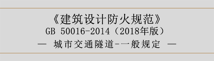 建筑设计防火规范-城市交通隧道-一般规定-700