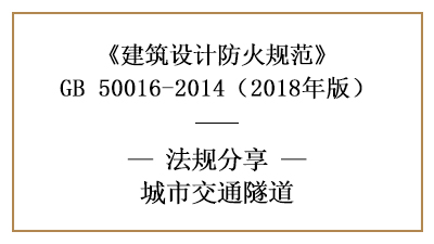 交通隧道在消防设计时各系统设施及供电要求—四川国晋消防分享