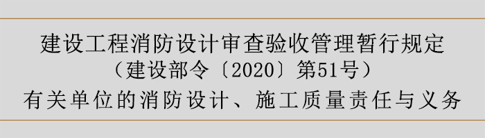 建设工程消防设计审查验收管理暂行规定-有关单位的消防设计、施工质量责任与义务-700