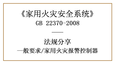 家用火灾报警控制器的相关要求规范—四川国晋消防分享