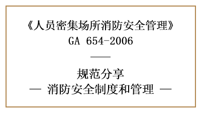 人员密集场所的消防安全制度和管理（一）—四川国晋消防分享